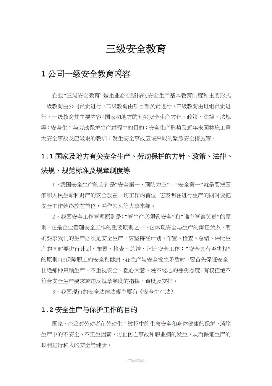 园林施工三级安全教育内容.doc_第1页