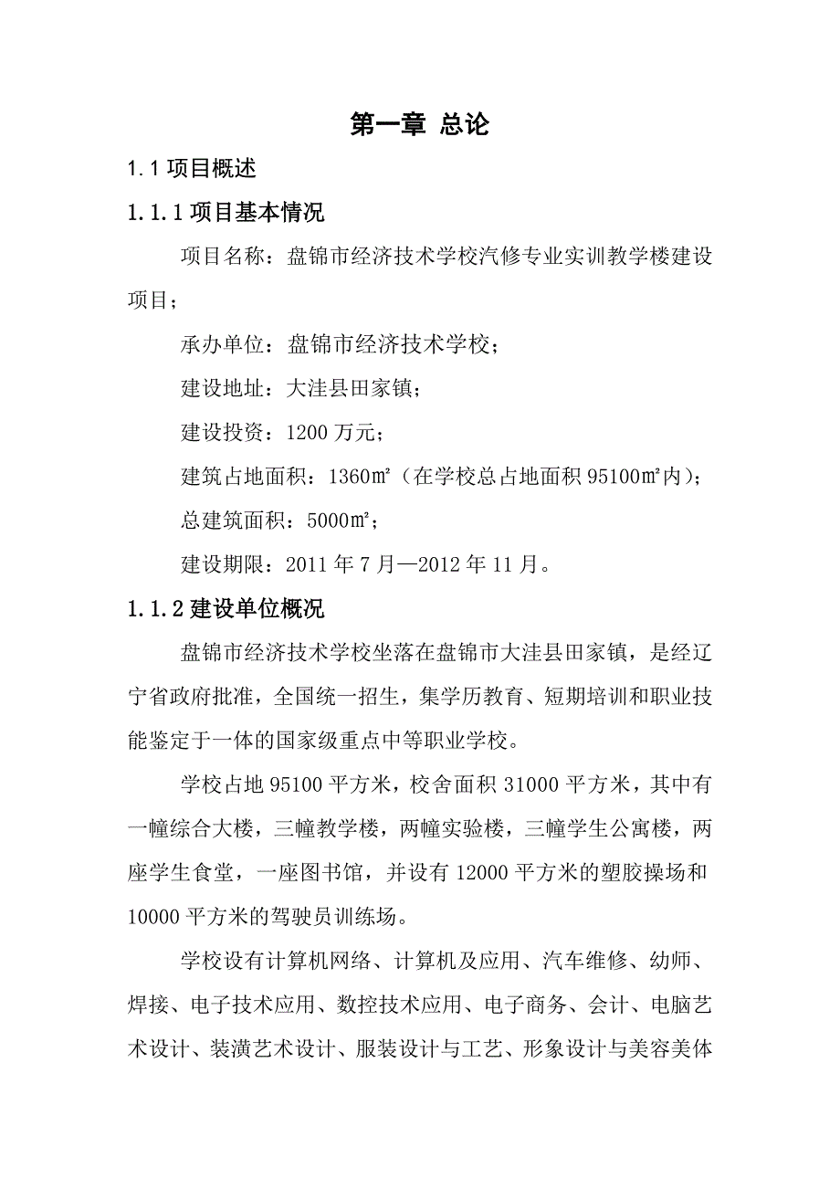 教学楼建设项目可行性研究报告_第1页