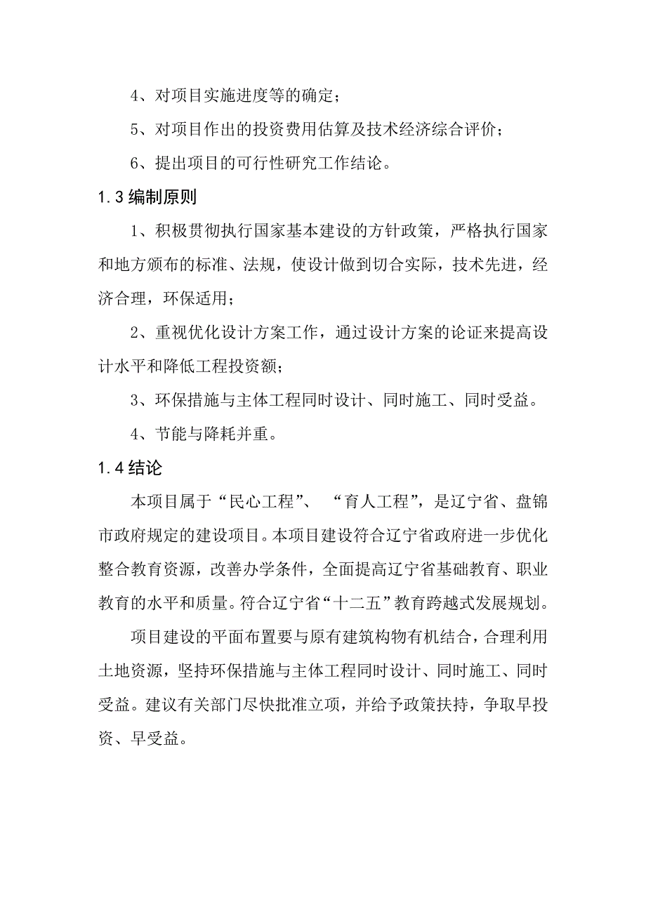 教学楼建设项目可行性研究报告_第4页