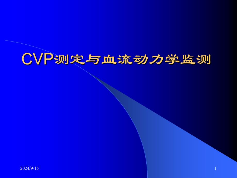 医学专题：爱爱医资源-CVP与血流动力学监测_第1页