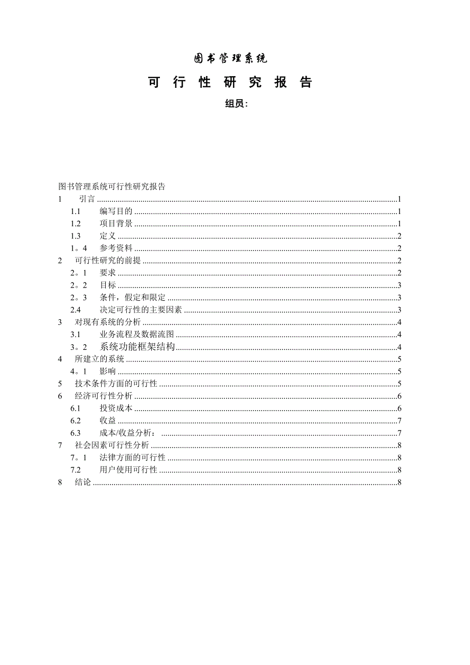 图书管理系统可行性分析报告.doc_第1页