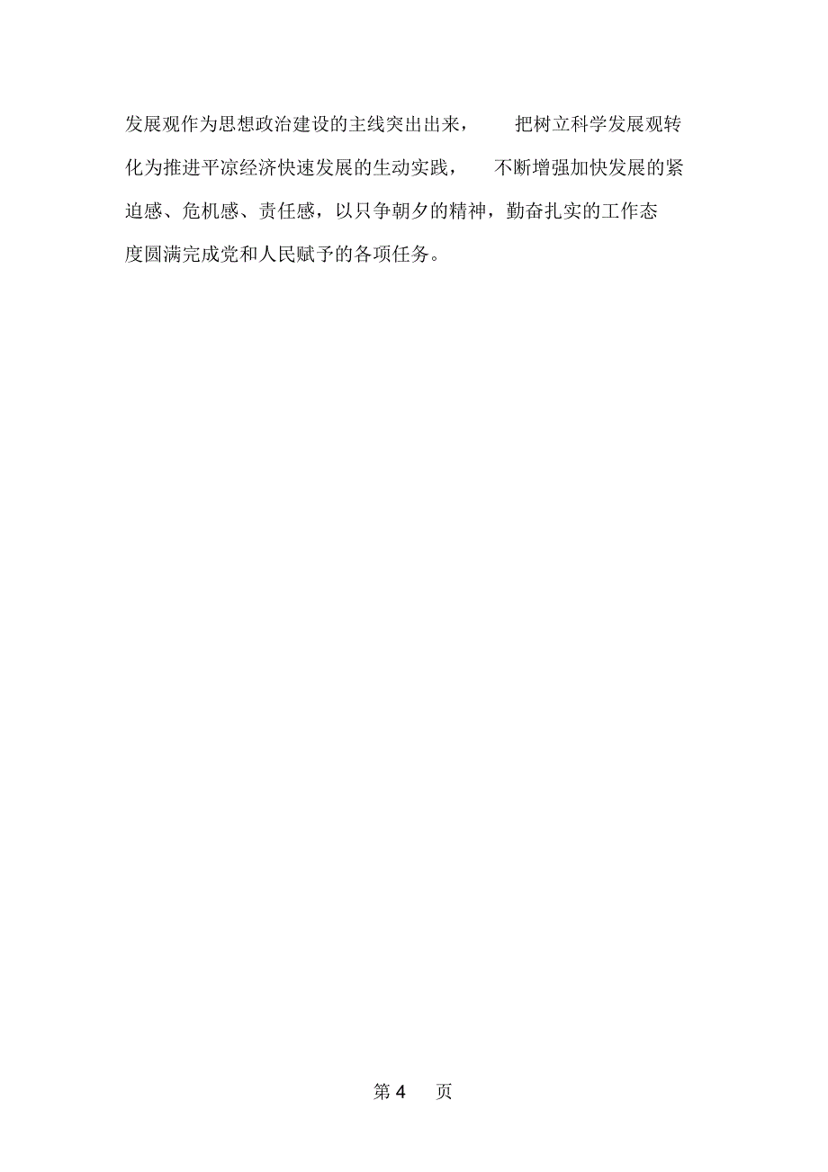 信息中心深入学习实践科学发展观心得体会精品文档4页_第4页