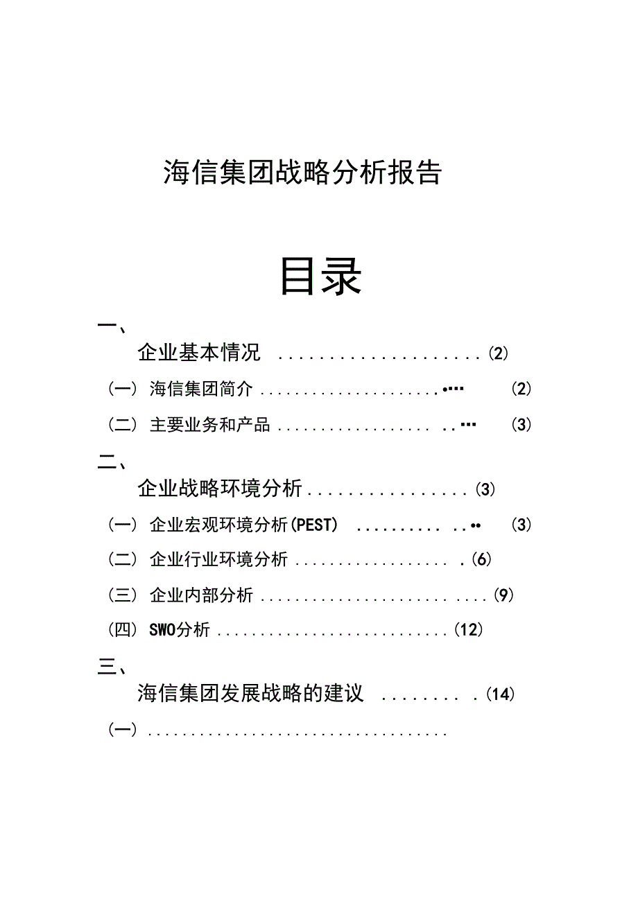 某集团战略管理知识分析报告_第1页