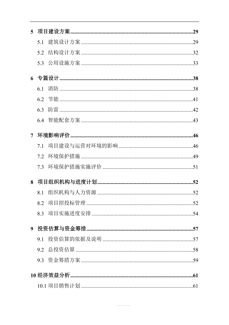 顺天大厦项目可行性研究报告可研报告_第2页