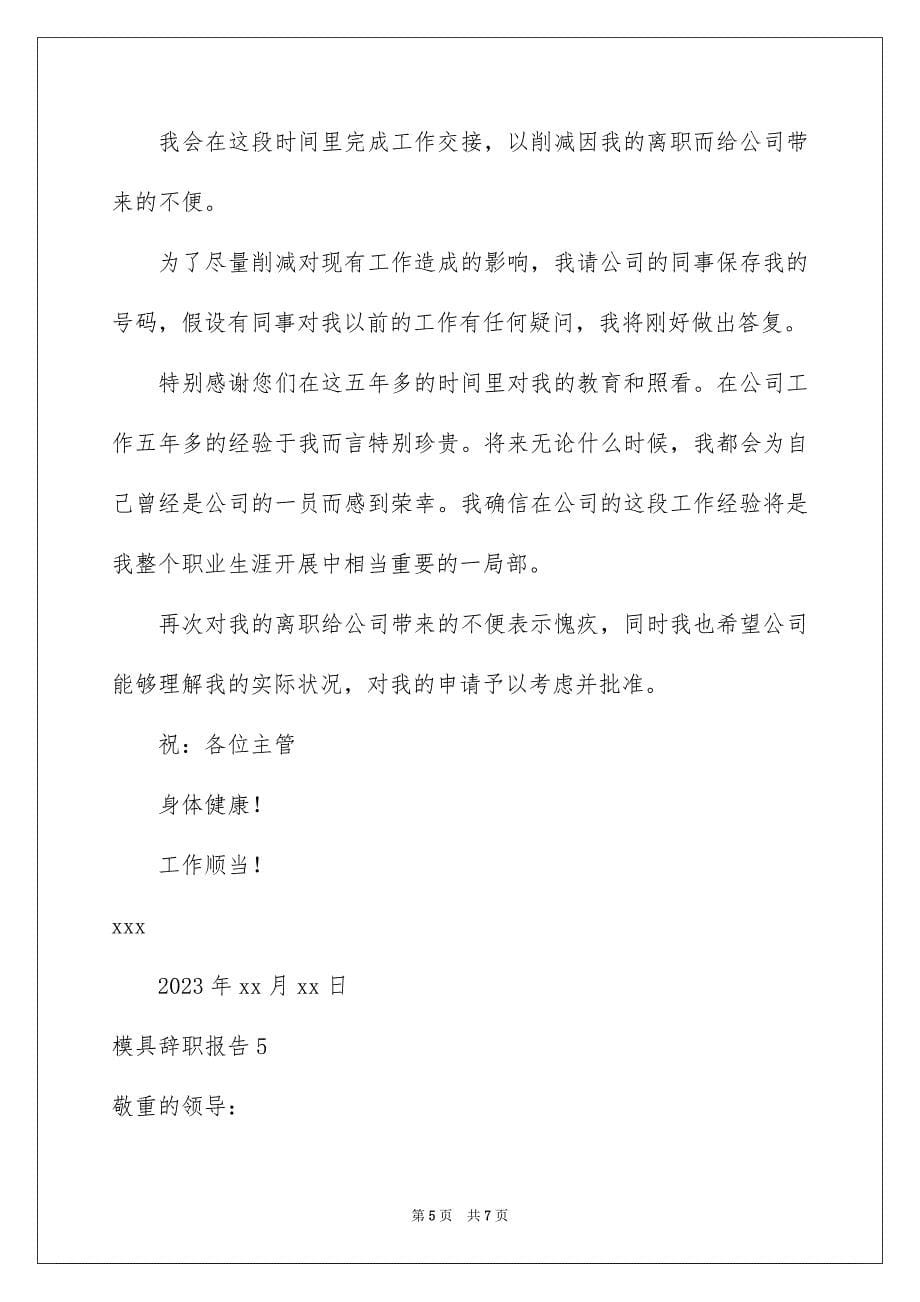 2023模具辞职报告范文.docx_第5页