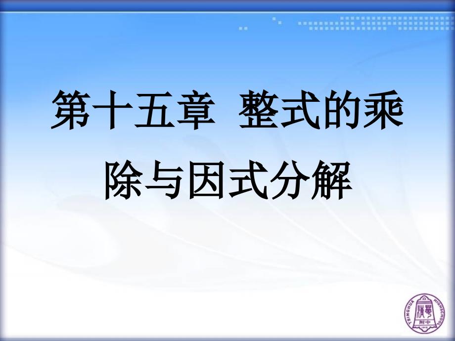 1543十字相乘法、分组分解法_第1页