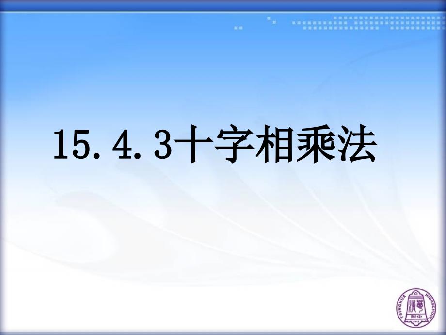 1543十字相乘法、分组分解法_第2页