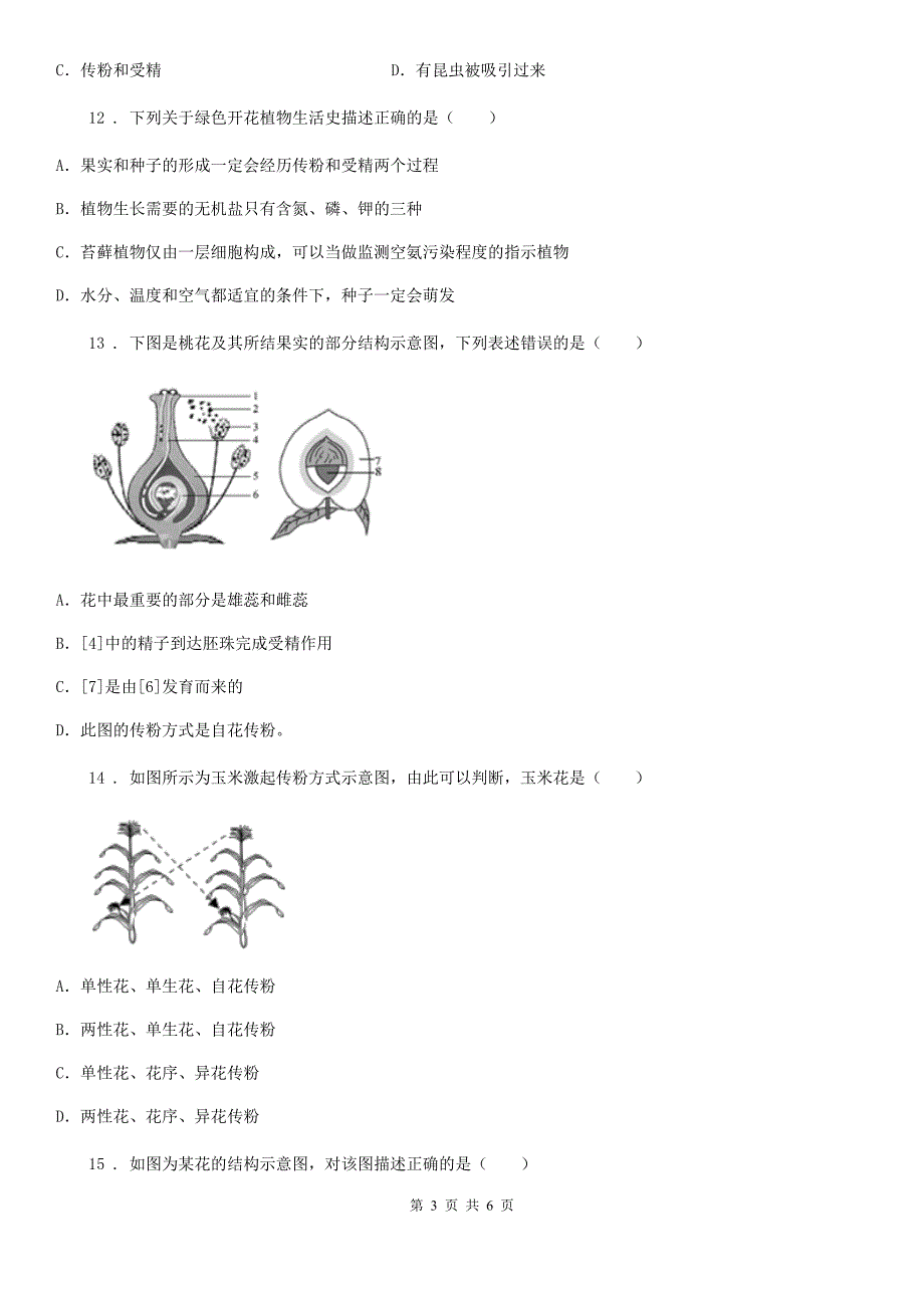 福州市2019-2020学年八年级国庆节作业生物试题（一）（II）卷_第3页