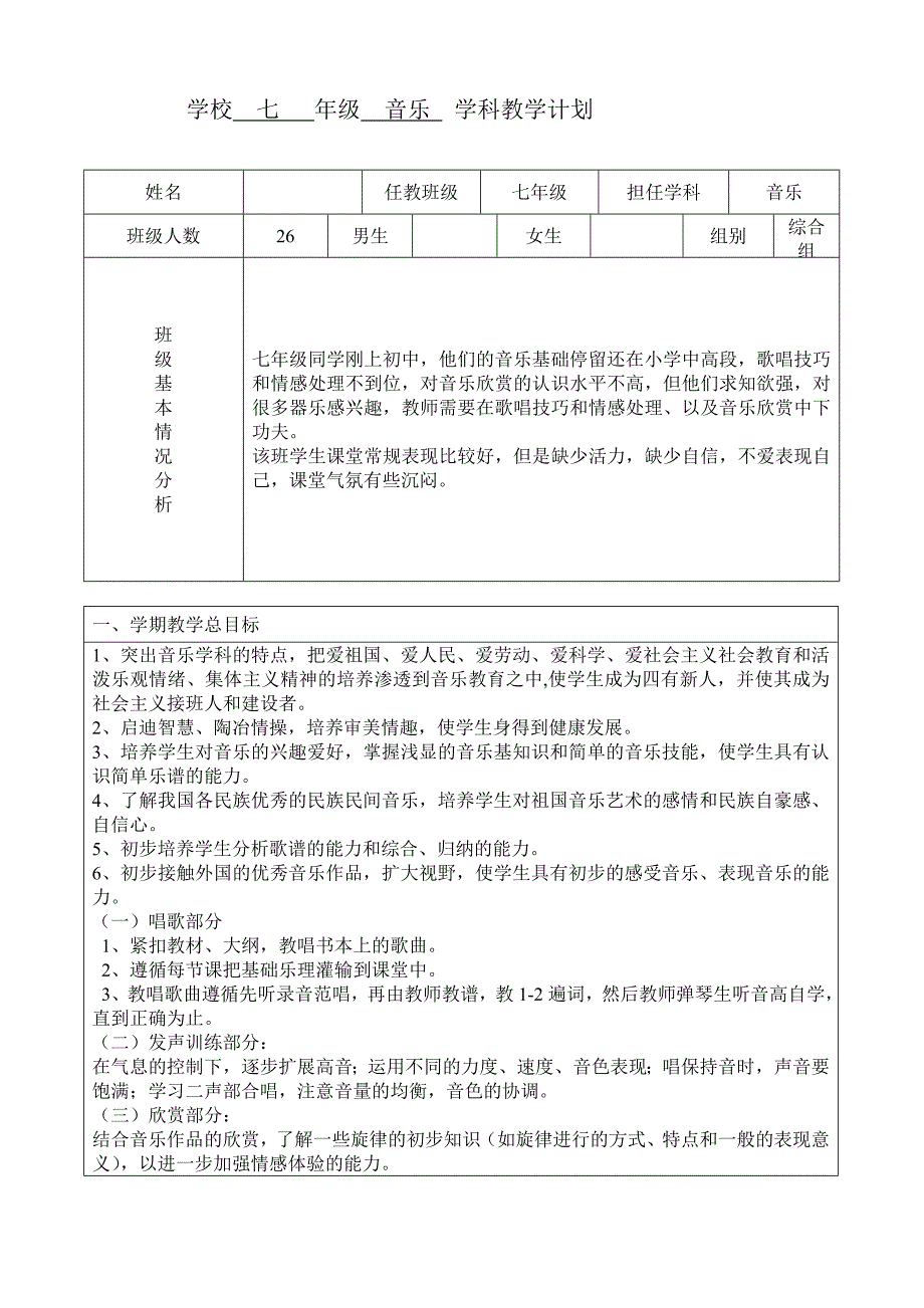 人音版七年级上册音乐学科教学计划_第1页