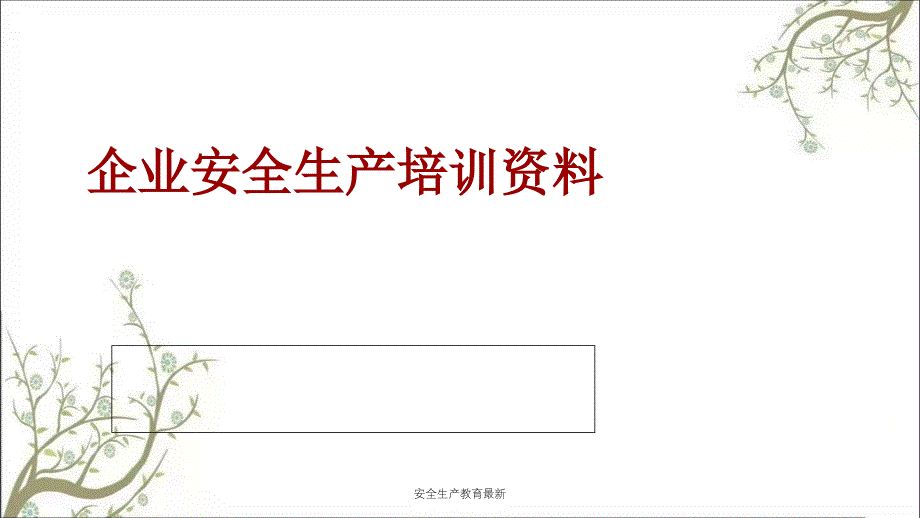 安全生产教育最新PPT课件_第1页