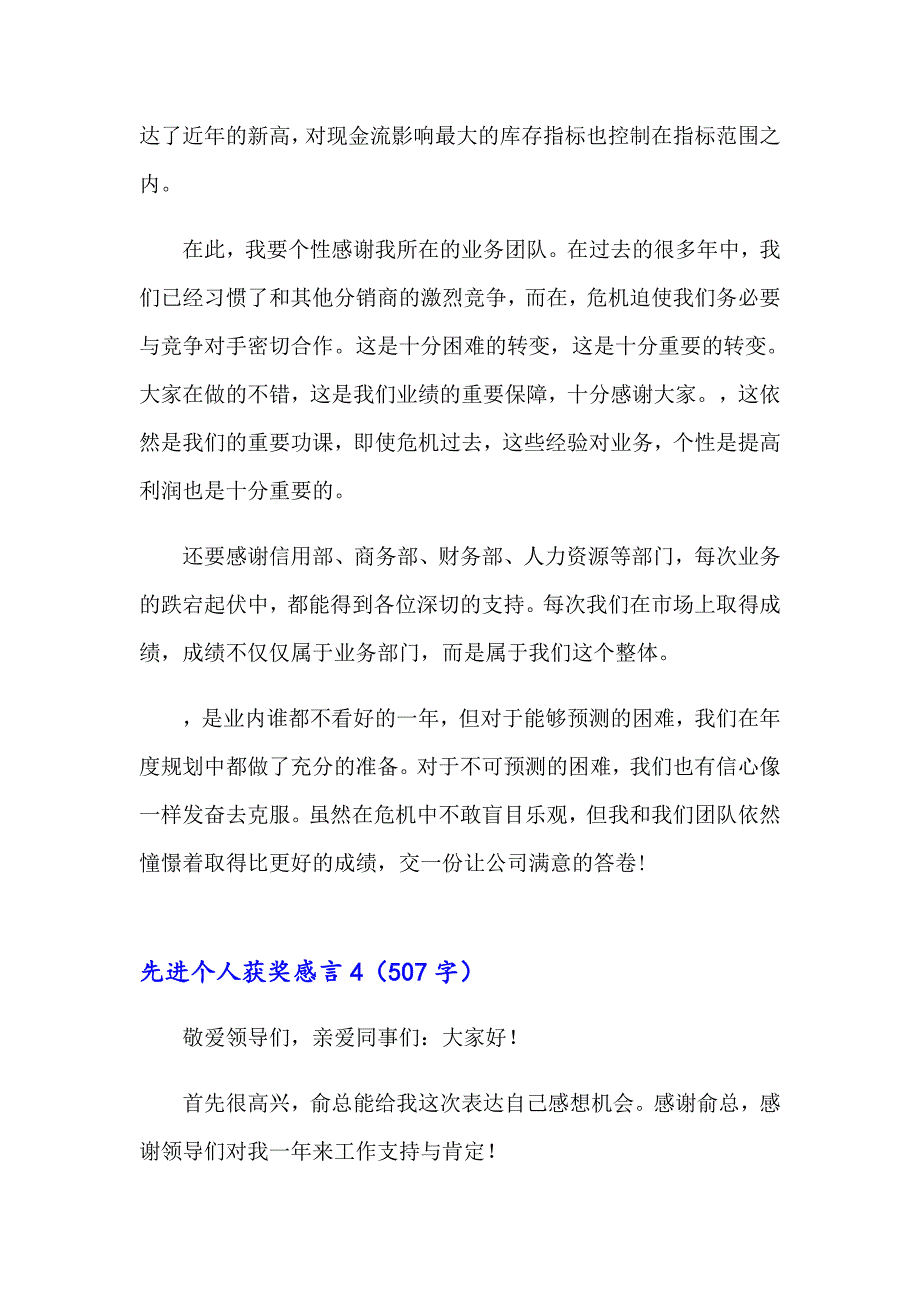 2023年先进个人获奖感言(15篇)_第4页