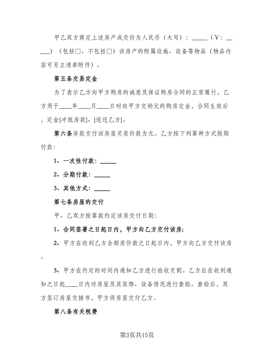 存量房买卖契约协议书参考样本（四篇）.doc_第3页