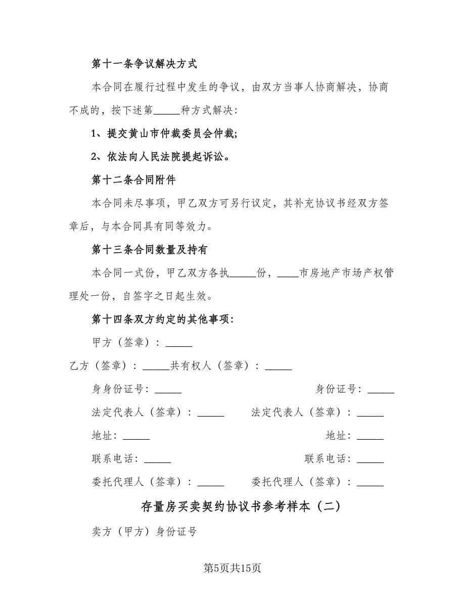 存量房买卖契约协议书参考样本（四篇）.doc_第5页