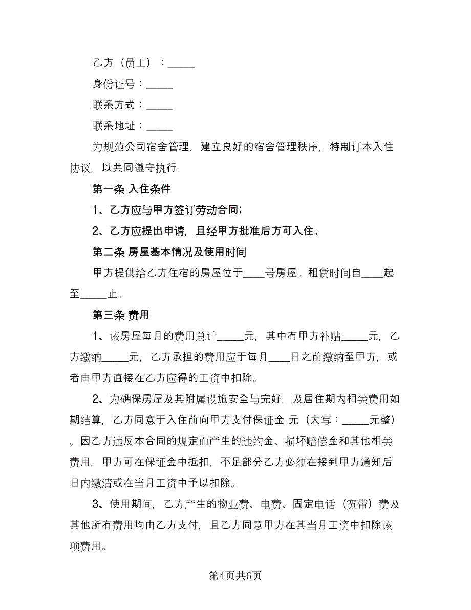 员工住房使用协议书（二篇）.doc_第4页