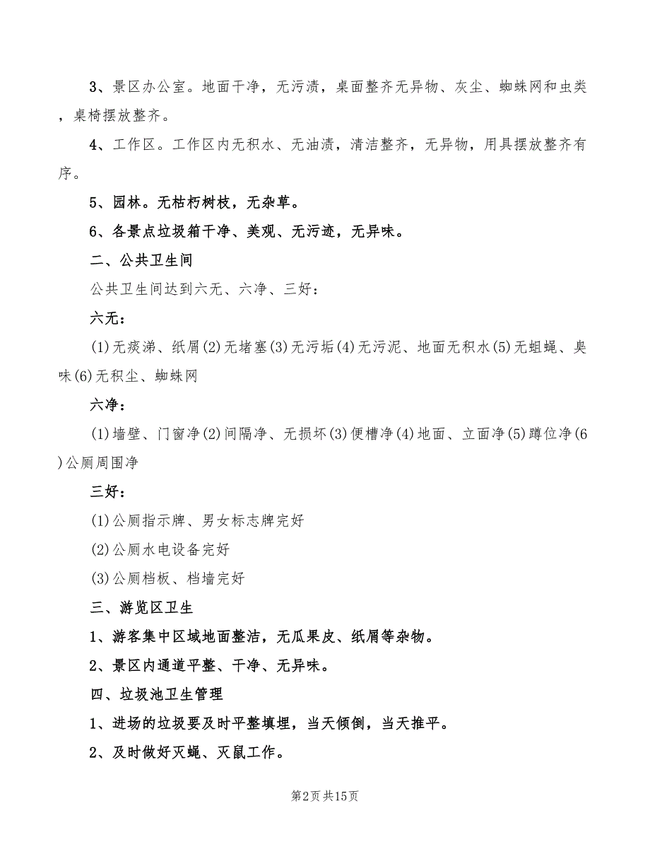 2022年公共厕所管理制度_第2页