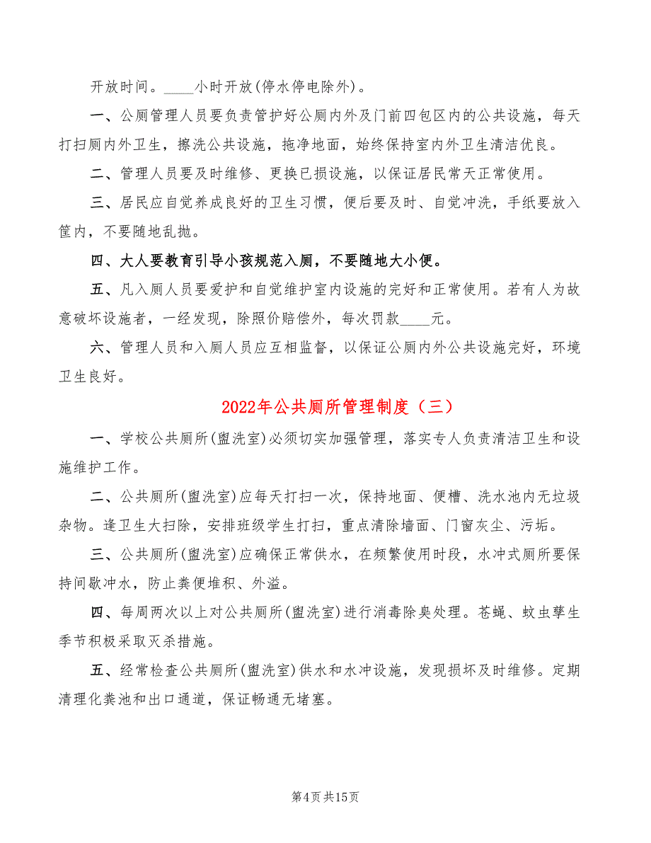 2022年公共厕所管理制度_第4页