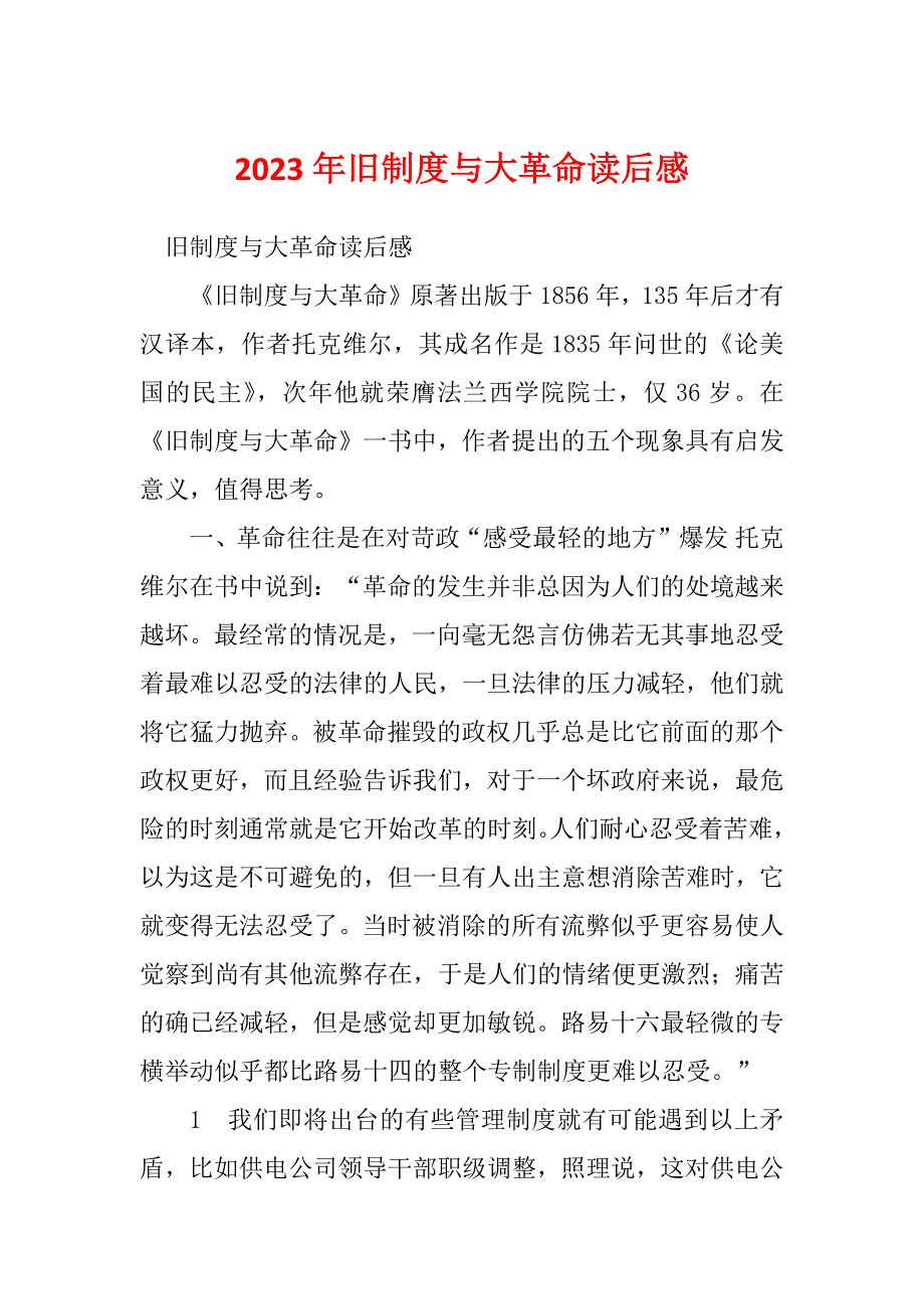 2023年旧制度与大革命读后感_第1页