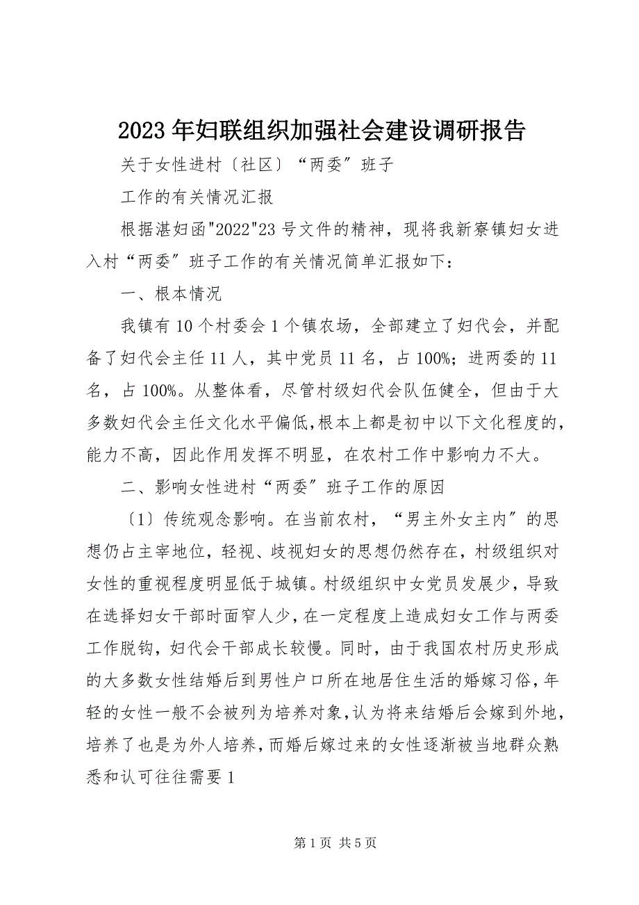 2023年妇联组织加强社会建设调研报告.docx_第1页