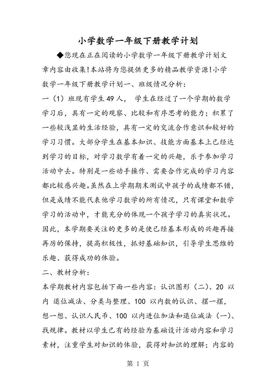 小学数学一年级下册教学计划.doc_第1页