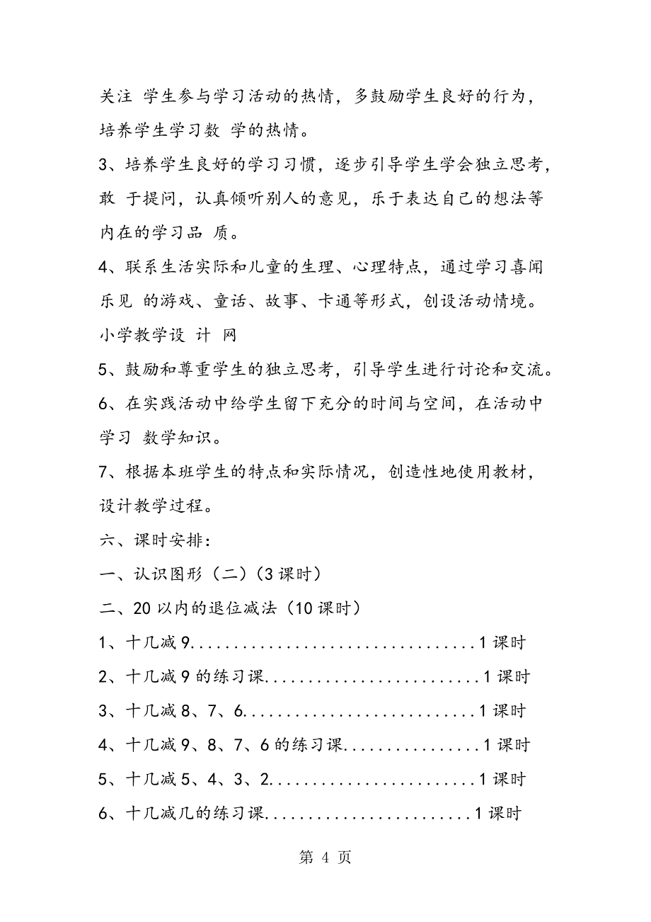 小学数学一年级下册教学计划.doc_第4页