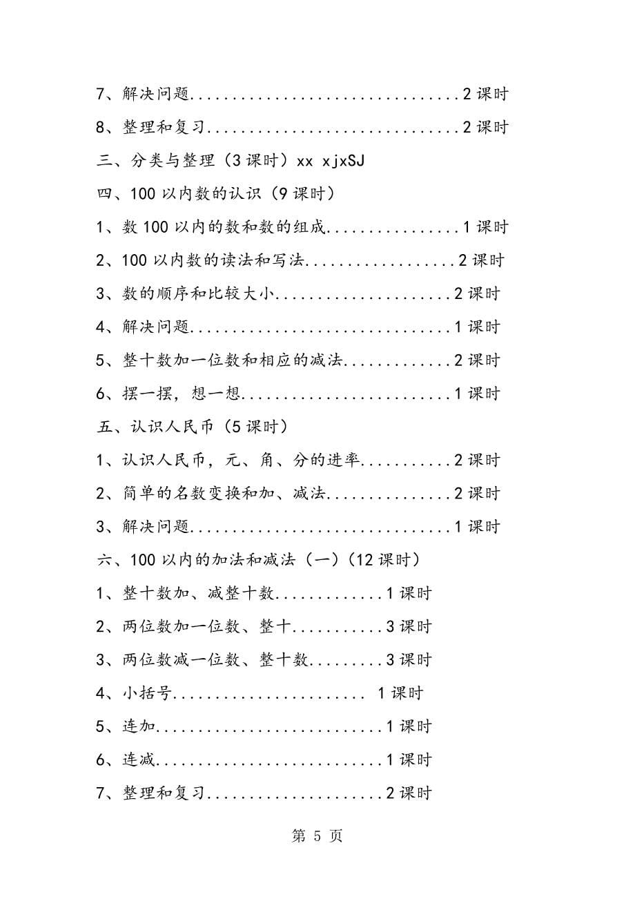 小学数学一年级下册教学计划.doc_第5页