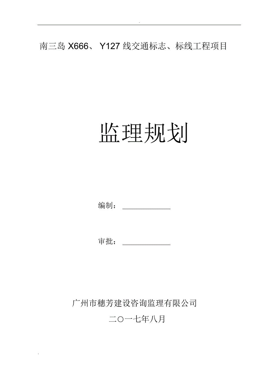 交通标志、标线及沿线安全设施工程监理细则_第1页