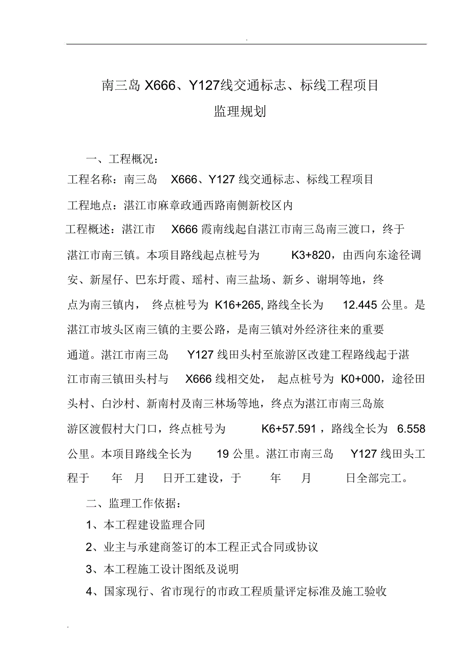 交通标志、标线及沿线安全设施工程监理细则_第2页