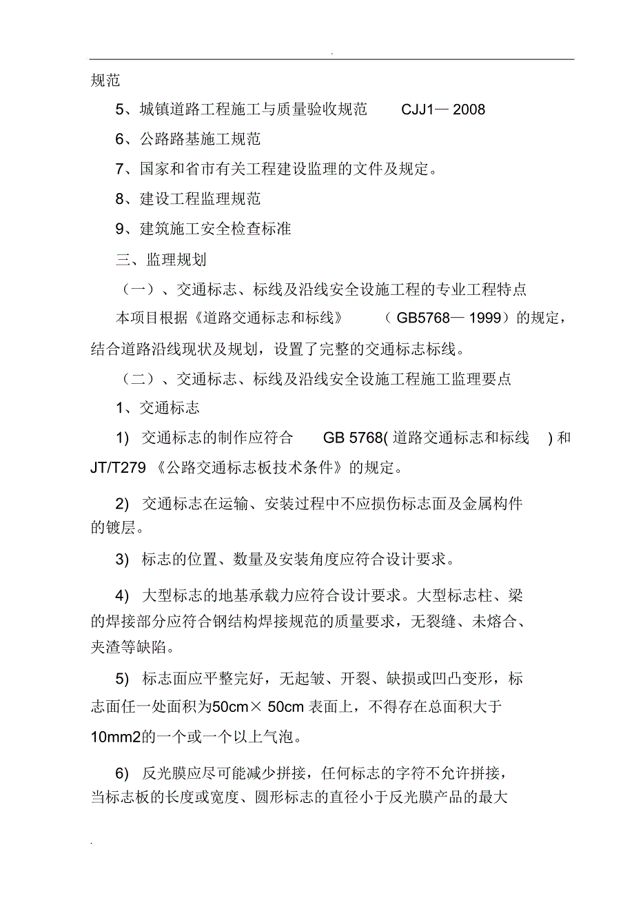 交通标志、标线及沿线安全设施工程监理细则_第3页