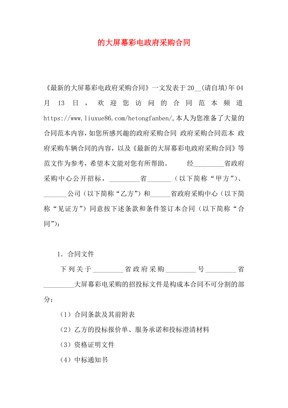 的大屏幕彩电政府采购合同_第1页