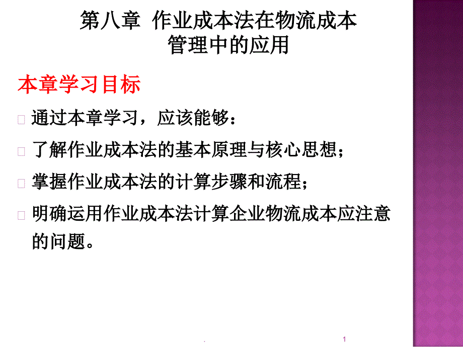 物流成本管理作业成本法PPT精品文档_第1页