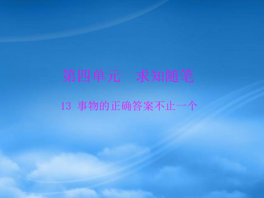 九级语文上册第四单元13事物的正确答案不止一个配套课件人教新课标_第1页