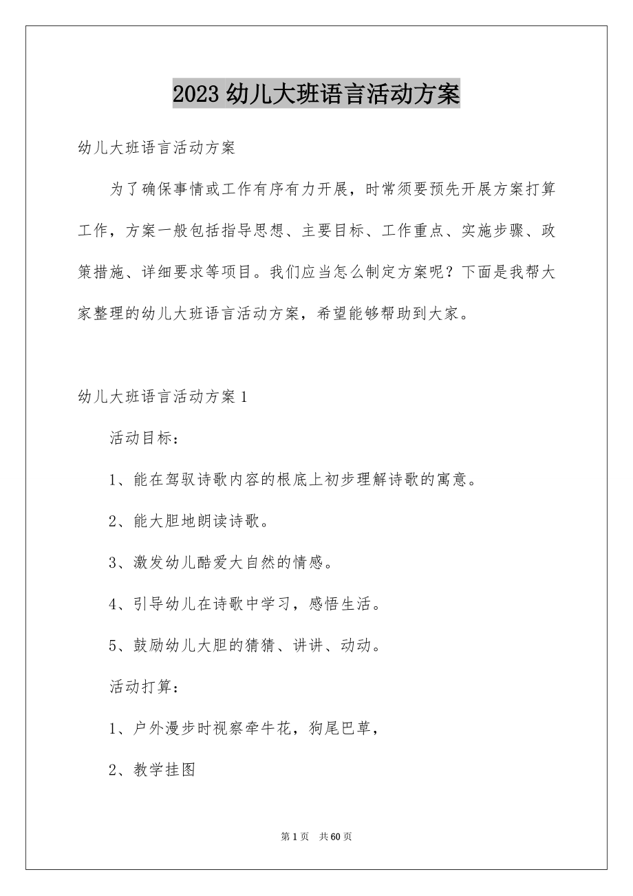 2023年幼儿大班语言活动方案1范文.docx_第1页