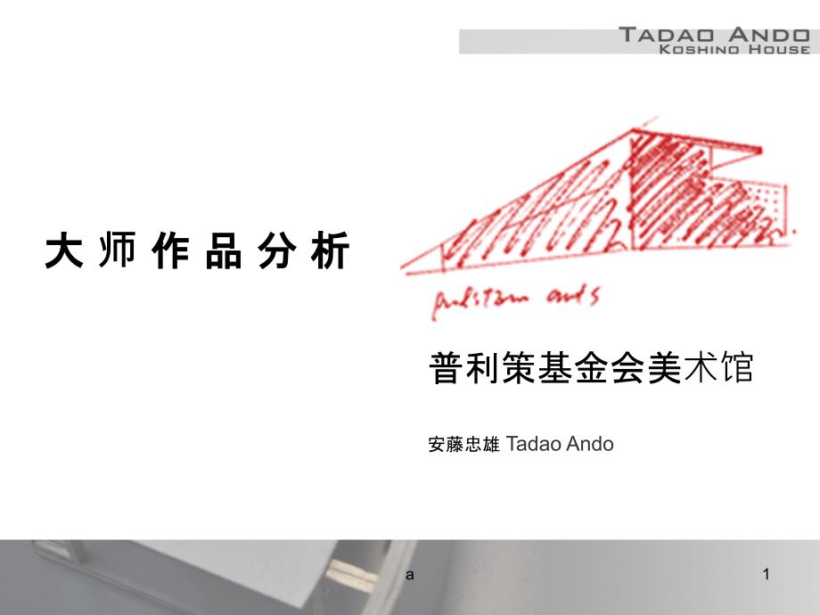小筱邸大师案例分析_第1页