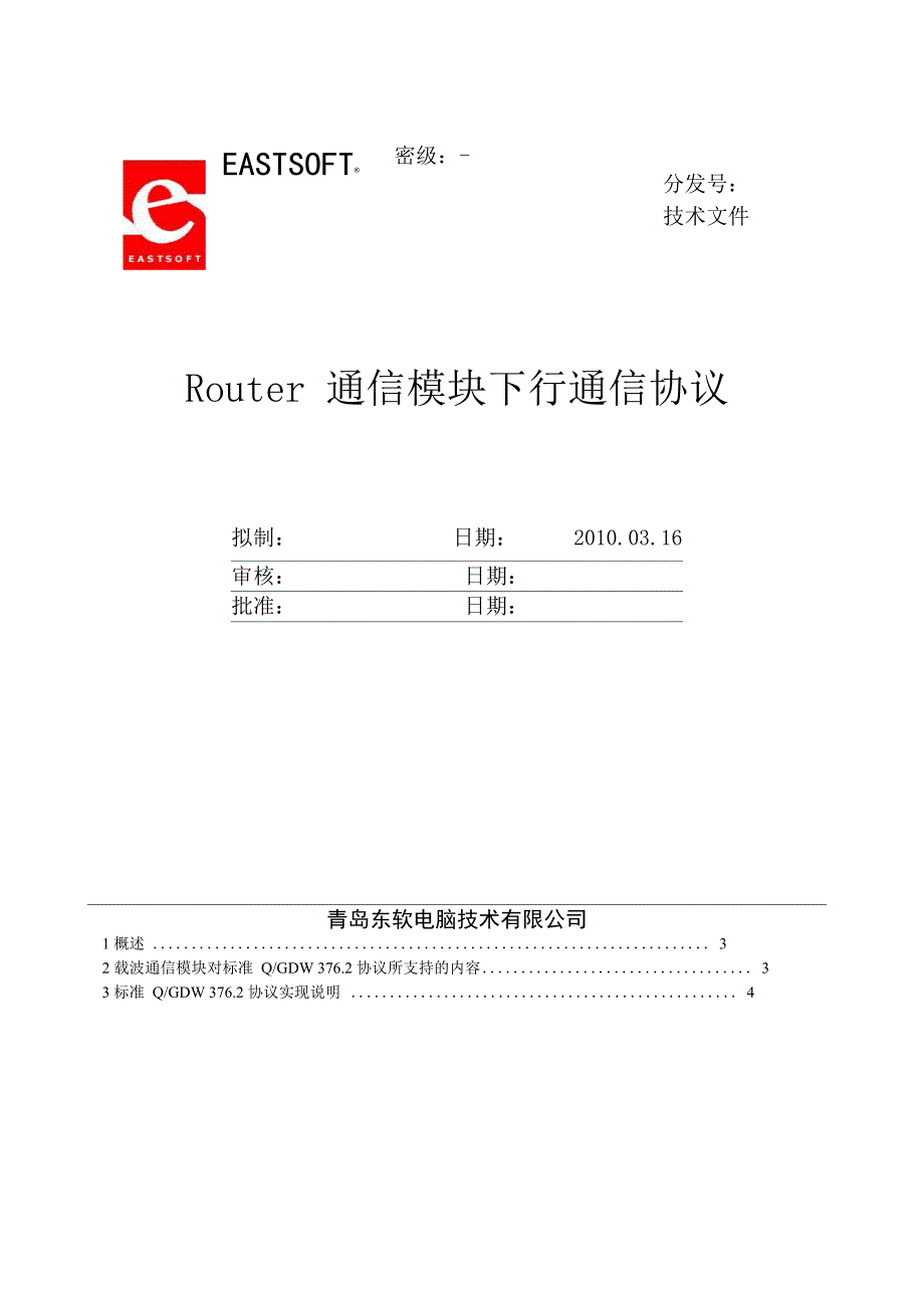 青岛东软载波集中器与载波通信模块下行通信协议说明_第1页