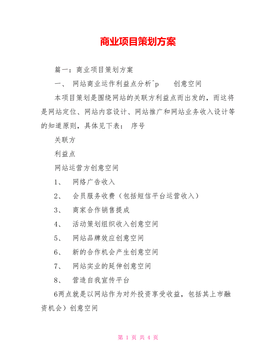 商业项目策划方案_第1页