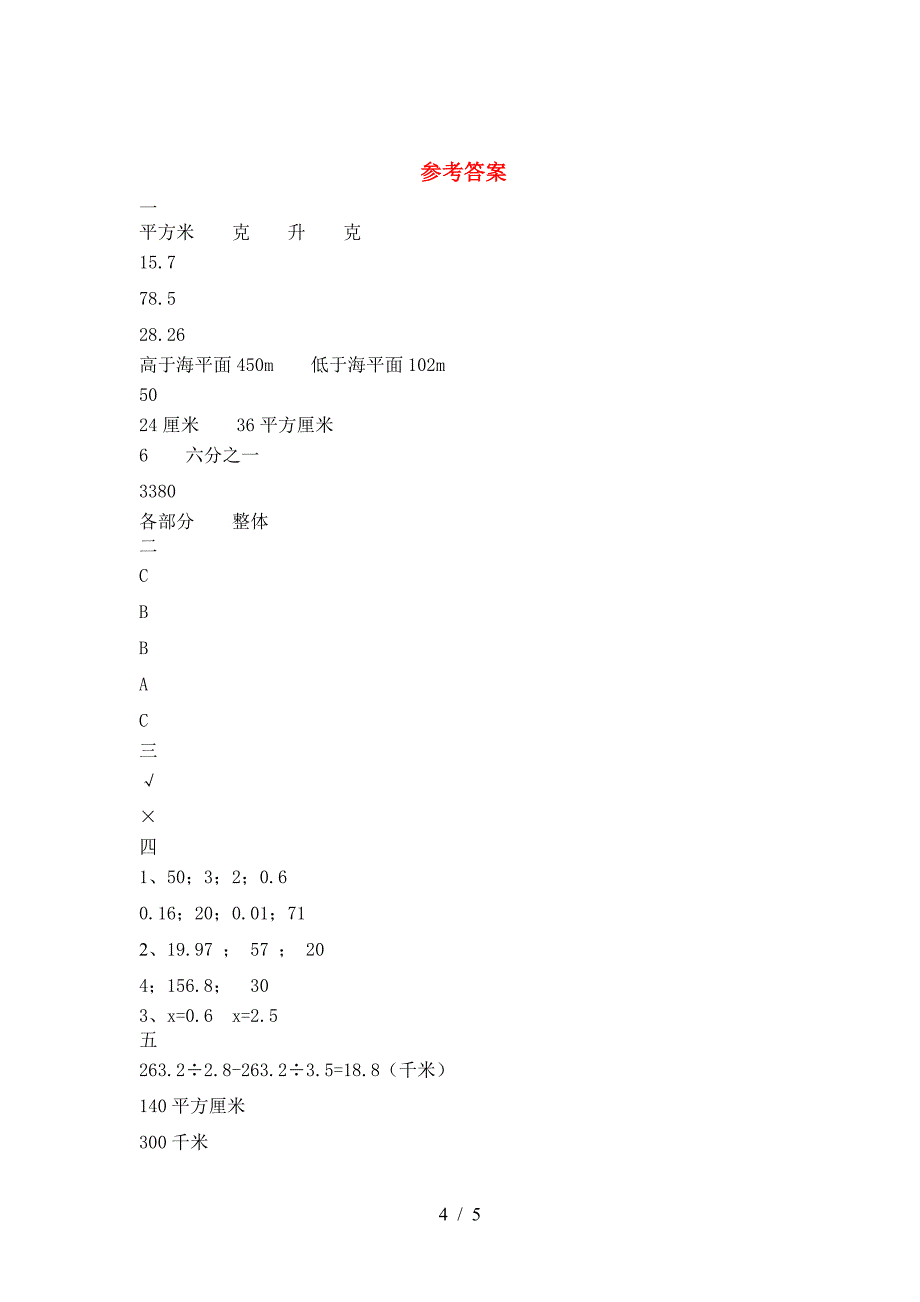 北师大版六年级数学(下册)第一次月考试卷及答案(真题).doc_第4页