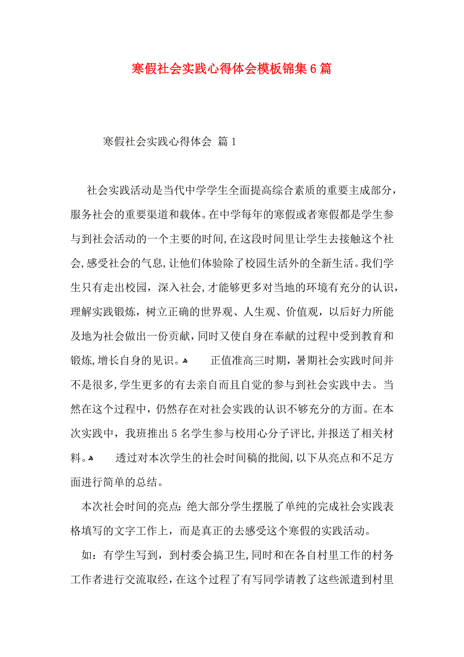 寒假社会实践心得体会模板锦集6篇_第1页