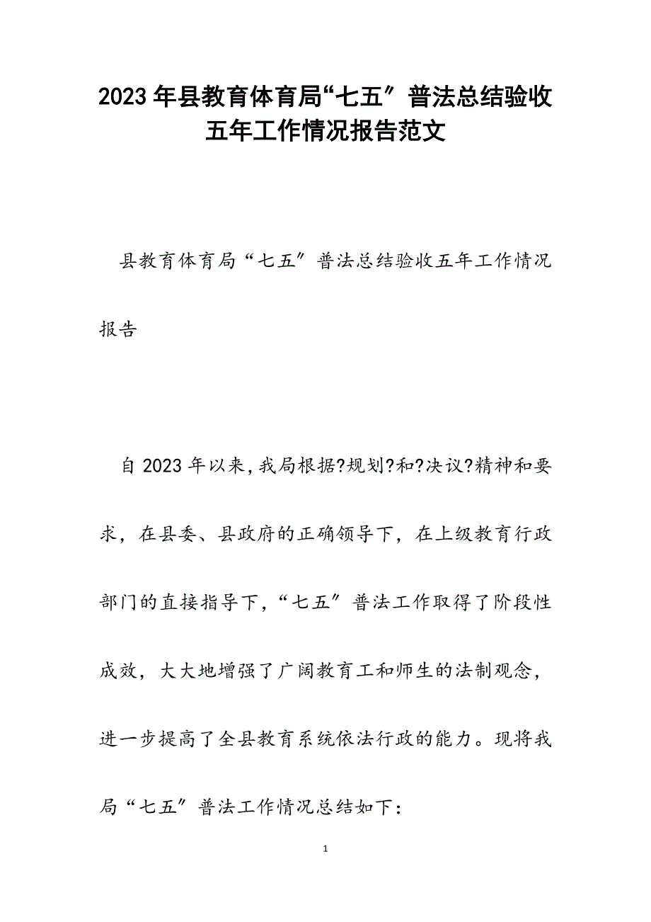 2023年县教育局“七五”普法总结验收五年工作情况报告.docx_第1页