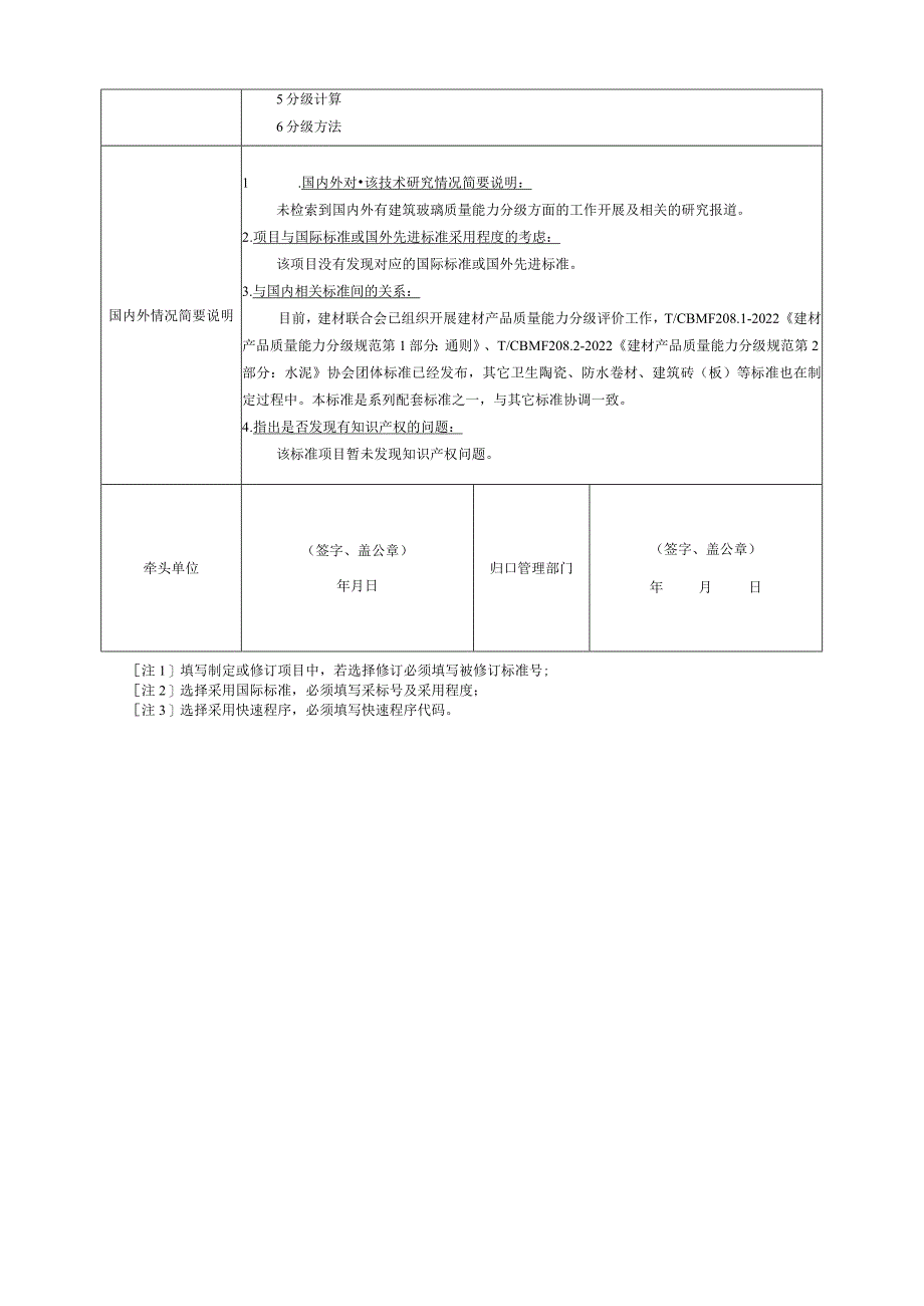 标准项目建议书《建材产品质量能力分级规范 第6部分：玻璃》_第2页