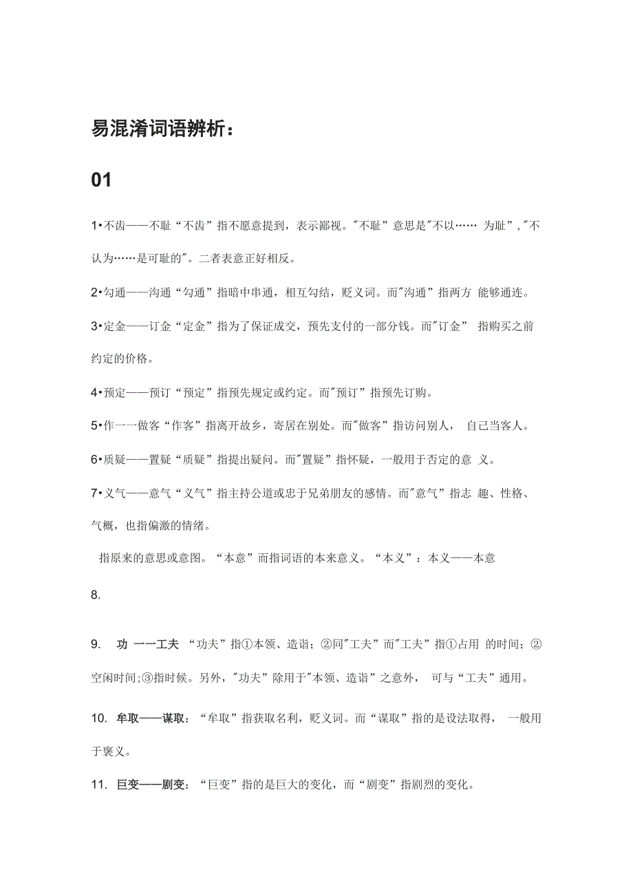 完整版100个词语辨析_第1页