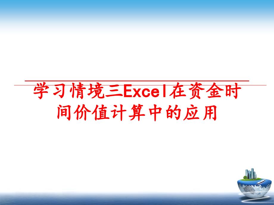 最新学习情境三Excel在资金时间价值计算中的应用PPT课件_第1页