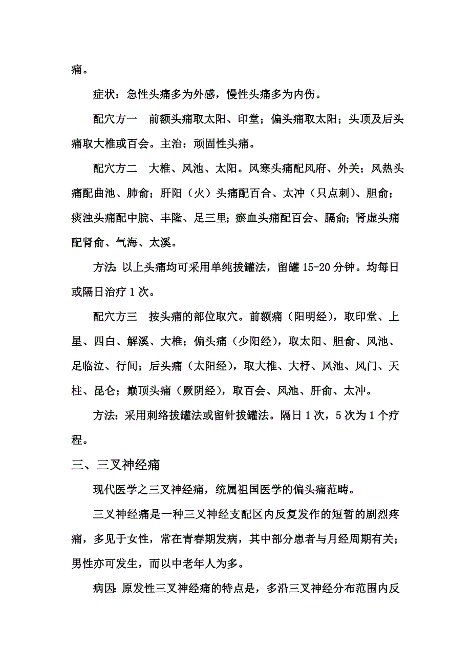 几种常见病的拔罐疗法汇总_第3页