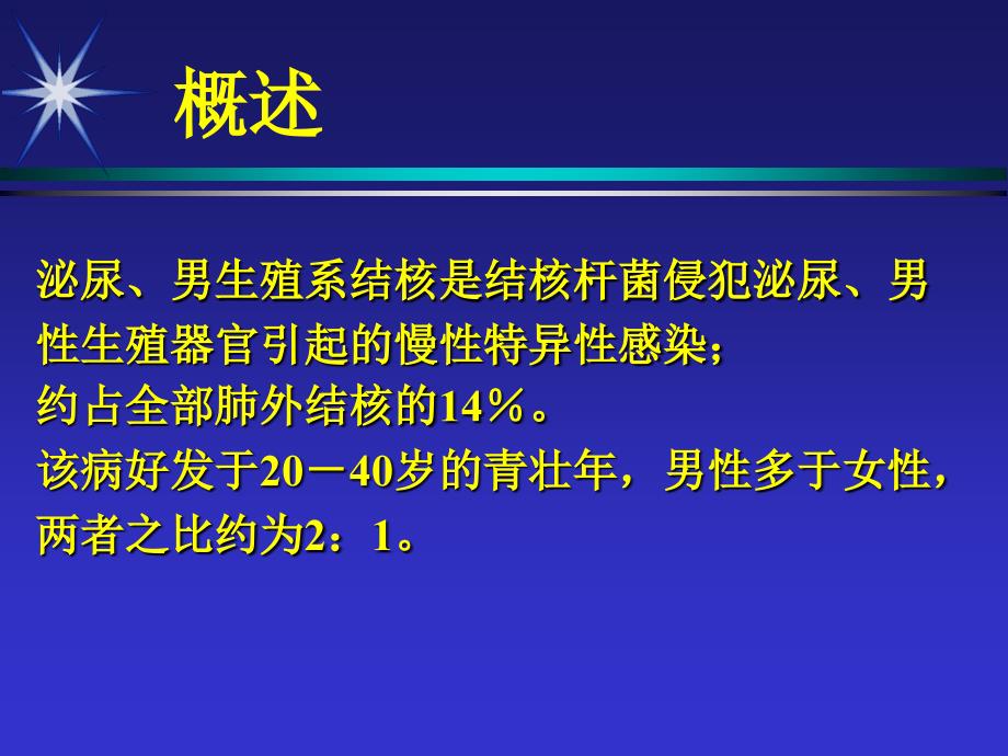 泌尿生殖系统结核课件_第2页