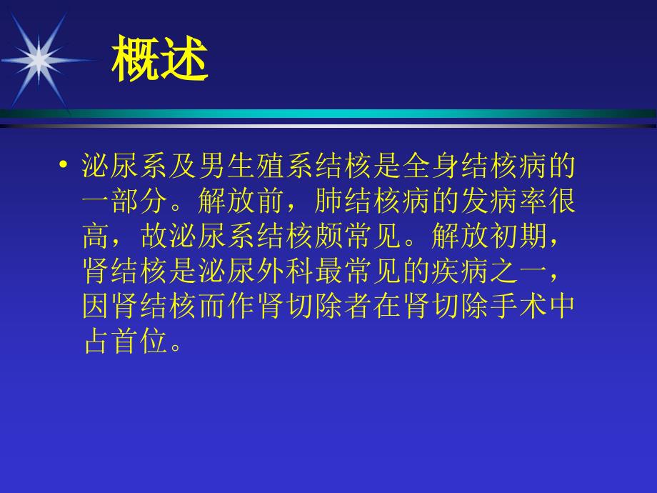 泌尿生殖系统结核课件_第3页