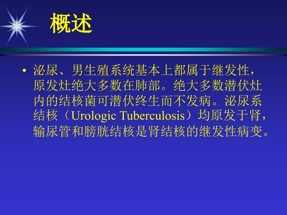 泌尿生殖系统结核课件_第4页