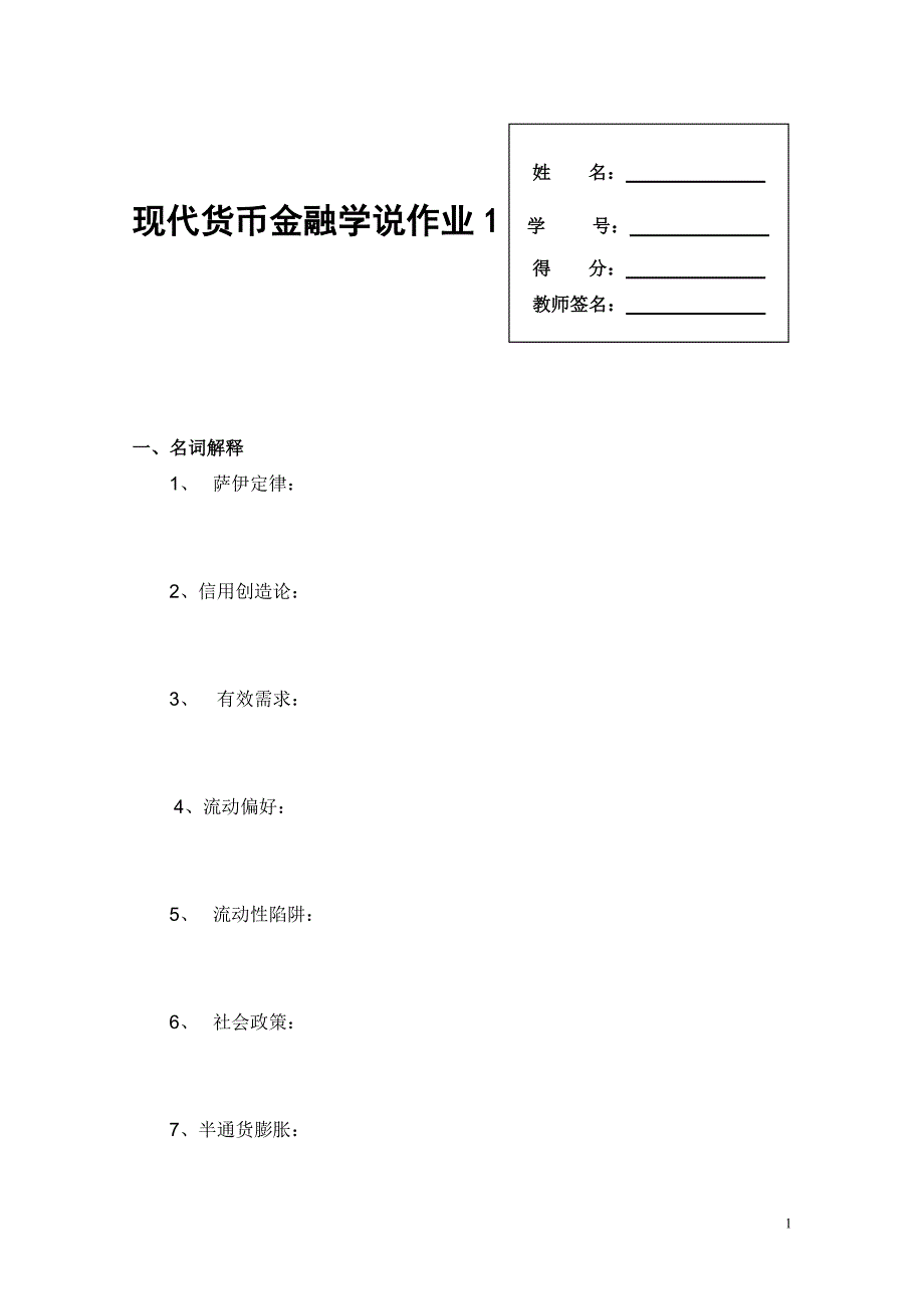 电大现代货币金融学说形成性考核册_第1页