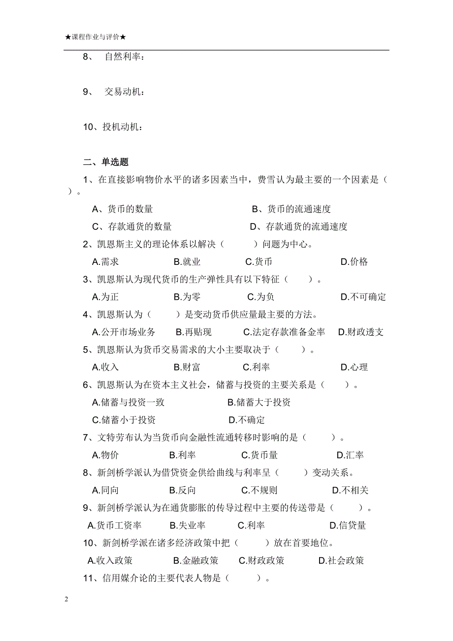 电大现代货币金融学说形成性考核册_第2页