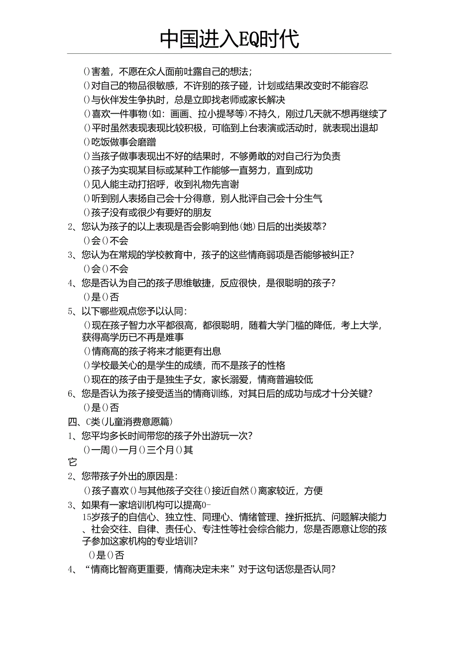 龅牙兔儿童情商乐园市场调查问卷_第2页