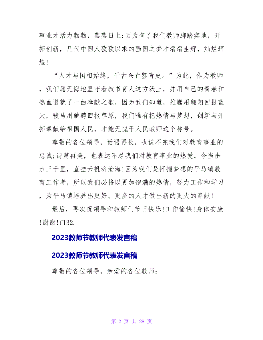 最新2023年教师节教师代表发言稿_第2页