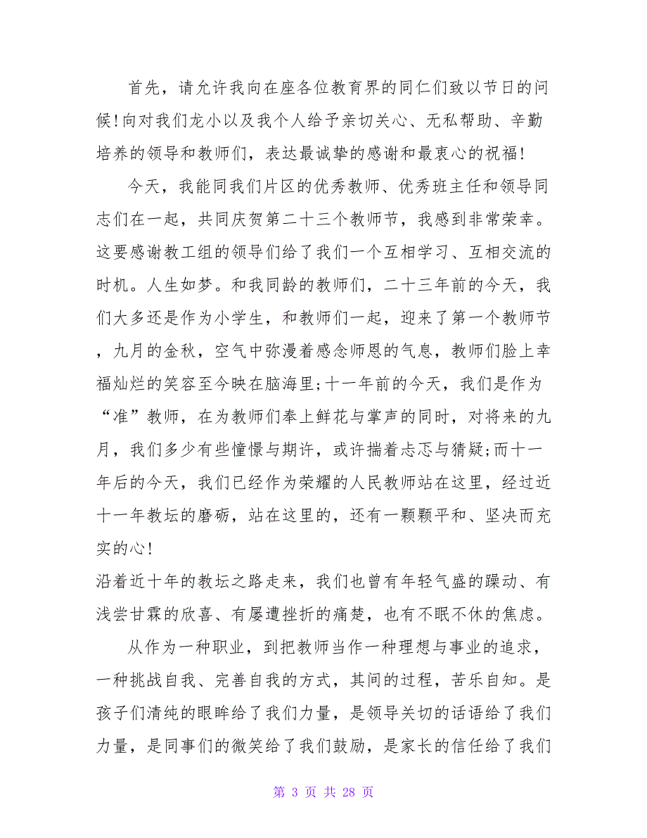 最新2023年教师节教师代表发言稿_第3页